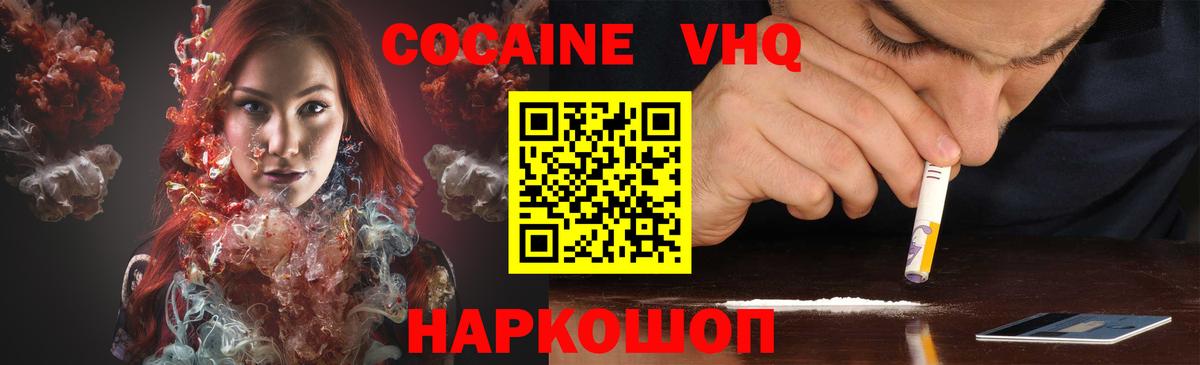 КОКАИН VHQ  Вход с VPN  Cocaine  Губкинский  Cocaine FishScale 