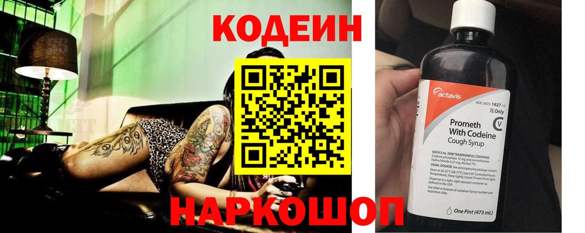 Кодеин Purple Drank  Кодеин напиток Lean (лин)  Губкинский  Вход с VPN 